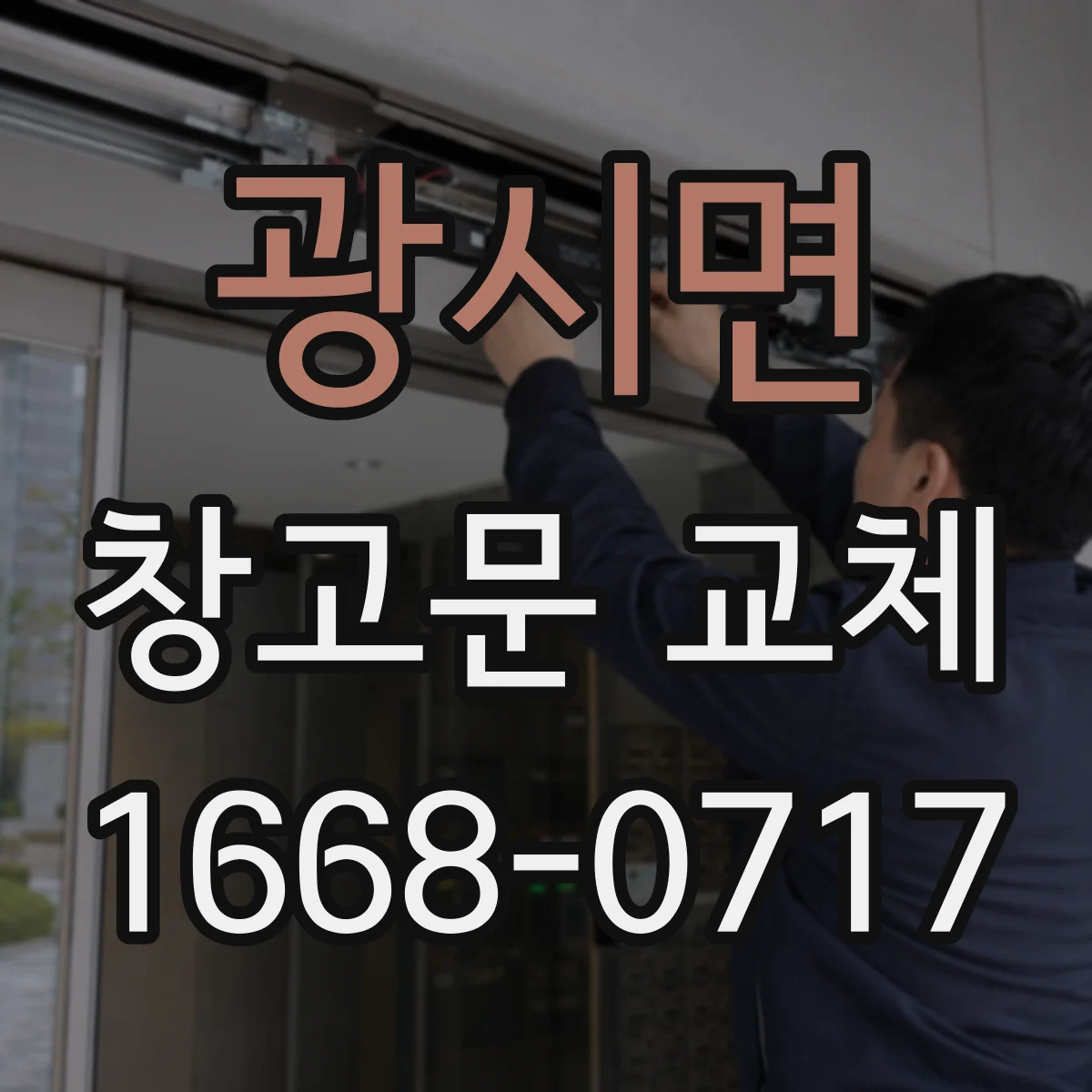 광시면 창고문 교체