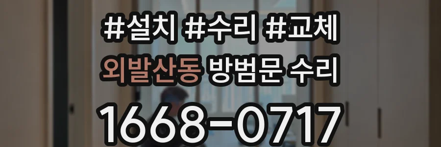 외발산동 방범문 수리