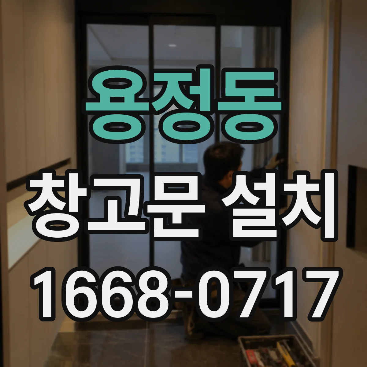 용정동 창고문 설치