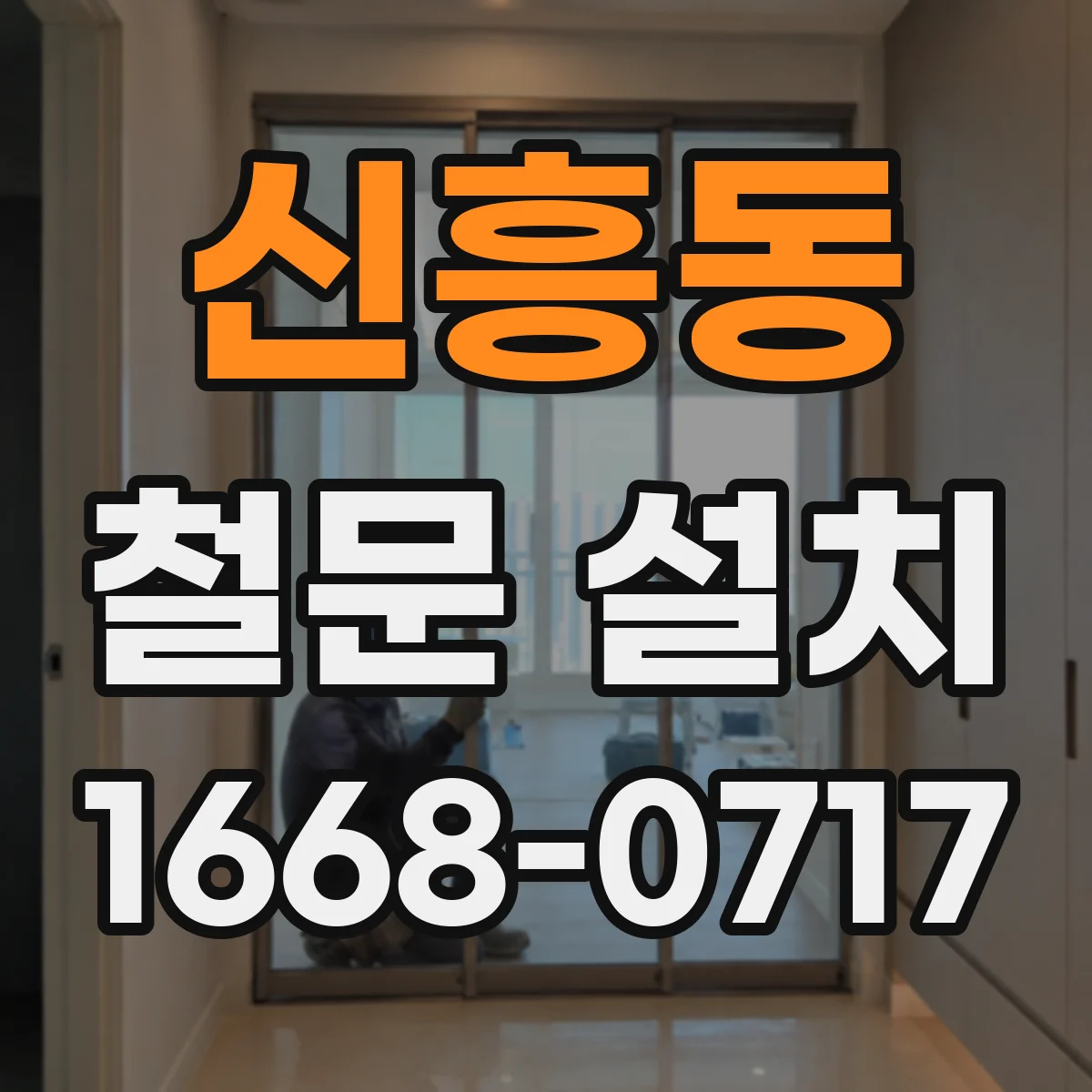 신흥동 철문 설치