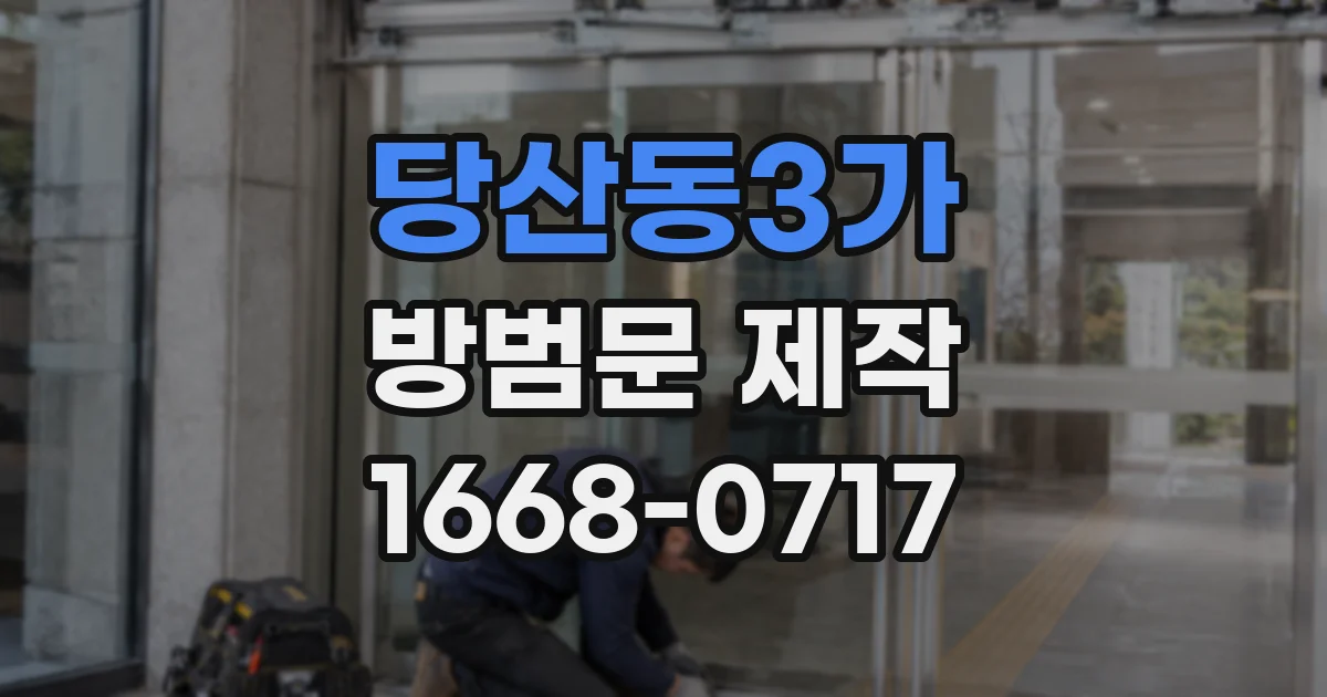 당산동3가 방범문 제작