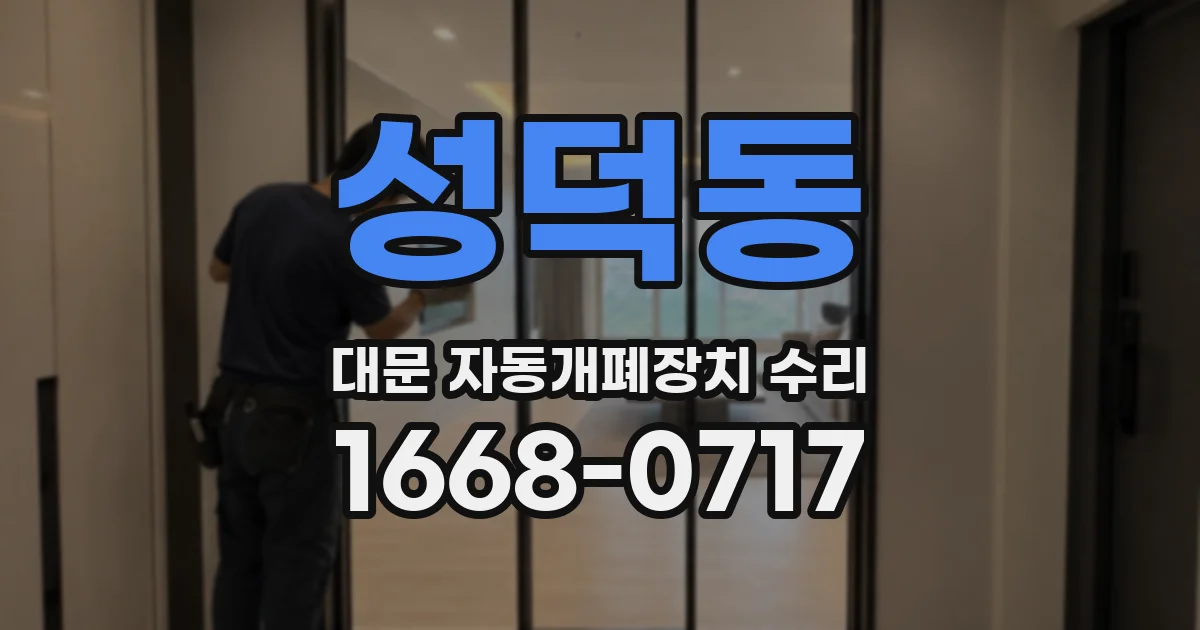 성덕동 대문 자동개폐장치 수리