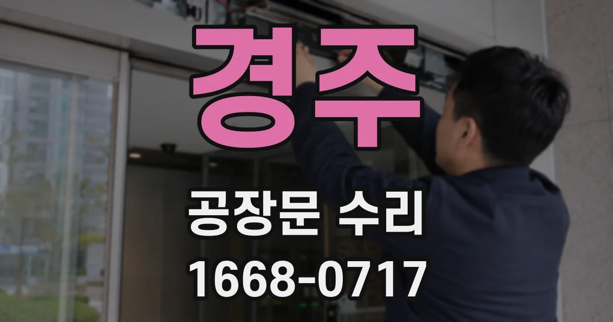 경주 공장문 수리