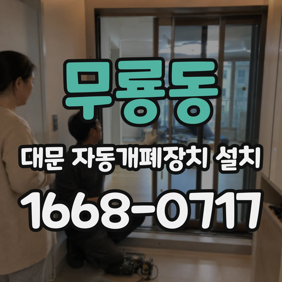 무룡동 대문 자동개폐장치 설치