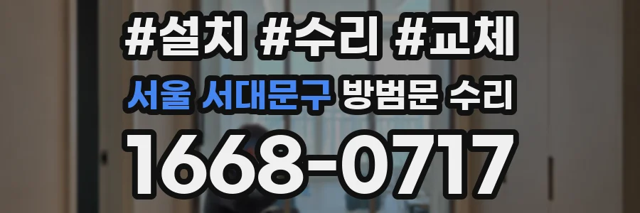 서울 서대문구 방범문 수리