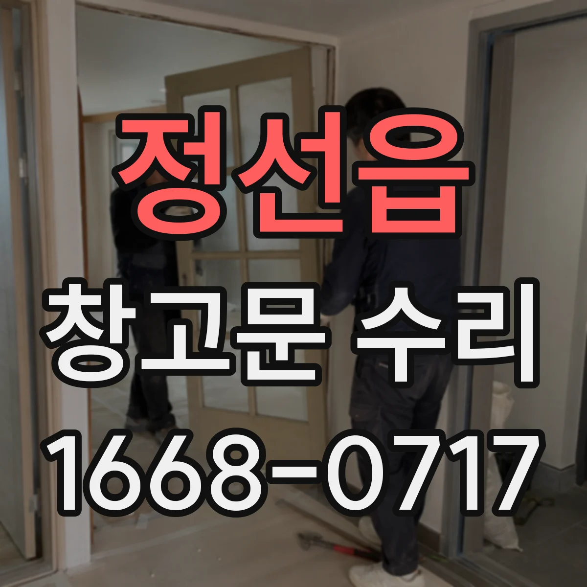 정선읍 창고문 수리