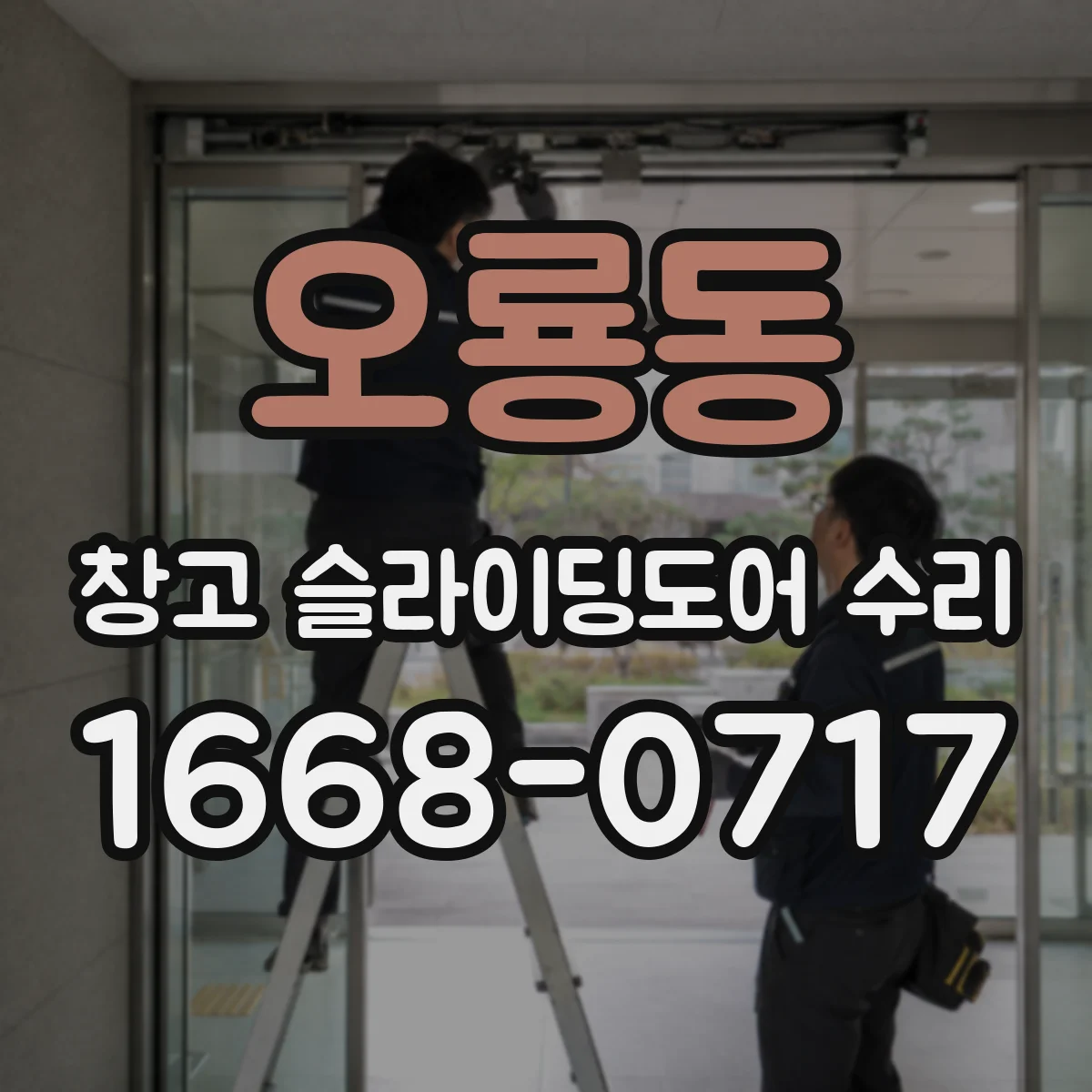 오룡동 창고 슬라이딩도어 수리