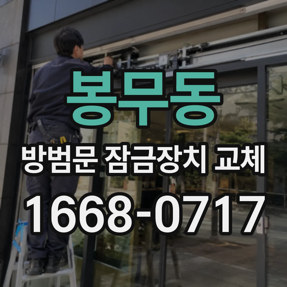 봉무동 방범문 잠금장치 교체 임대 기간 중 고장과 사용자 과실 구분하기