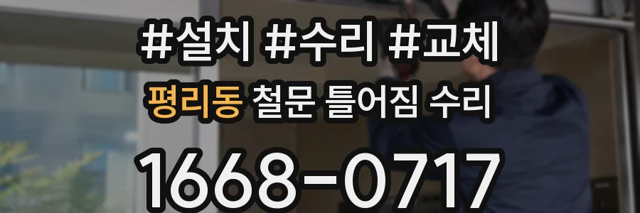평리동 철문 틀어짐 수리