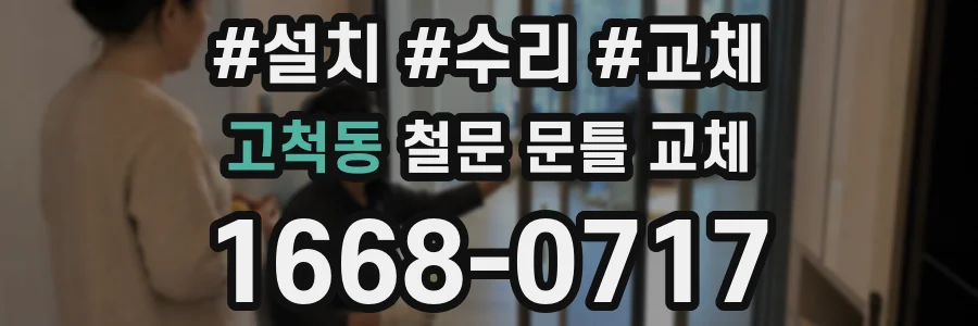 고척동 철문 문틀 교체