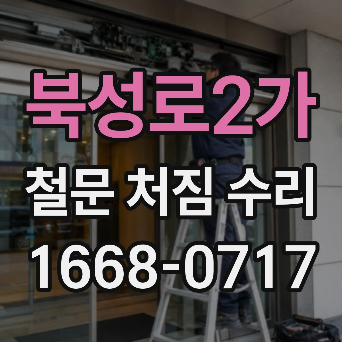 북성로2가 철문 처짐 수리