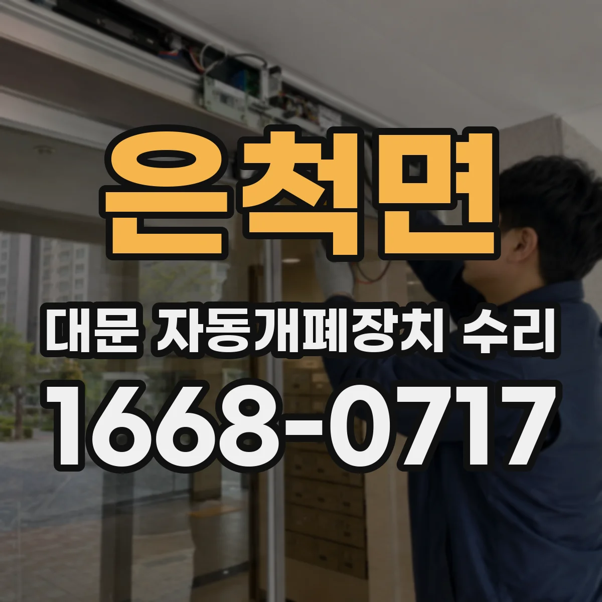 은척면 대문 자동개폐장치 수리