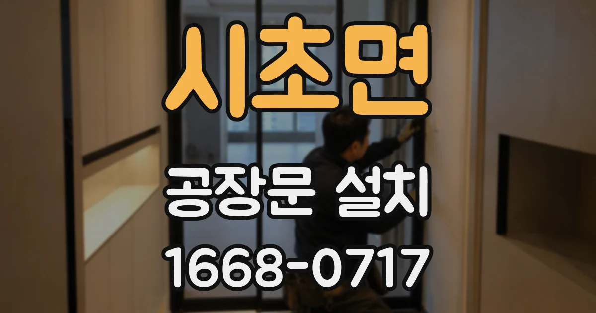 시초면 공장문 설치