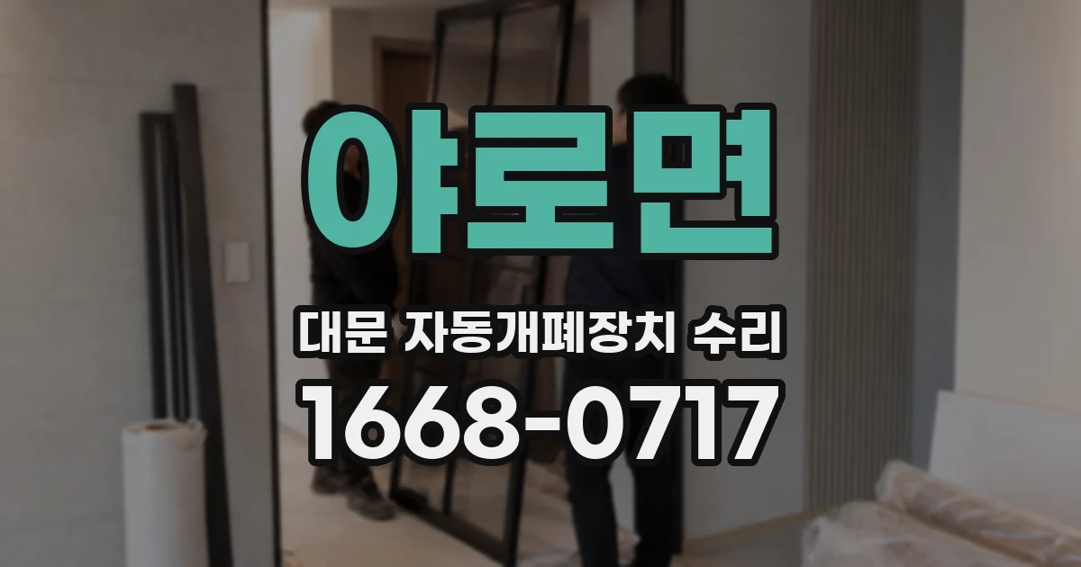 야로면 대문 자동개폐장치 수리