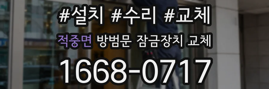 적중면 방범문 잠금장치 교체
