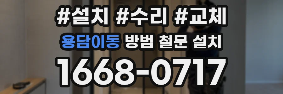 용담이동 방범 철문 설치