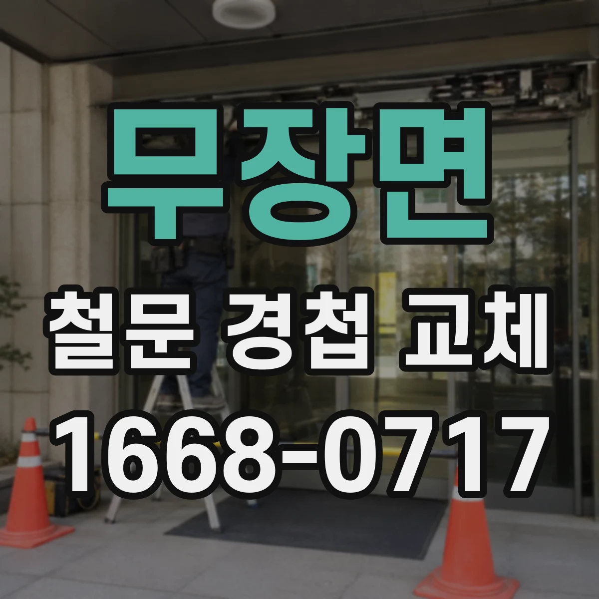 무장면 철문 경첩 교체