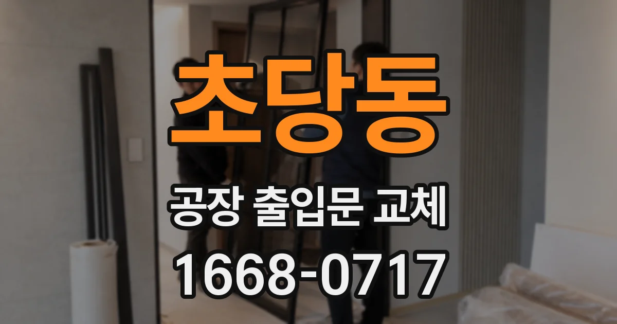 초당동 공장 출입문 교체