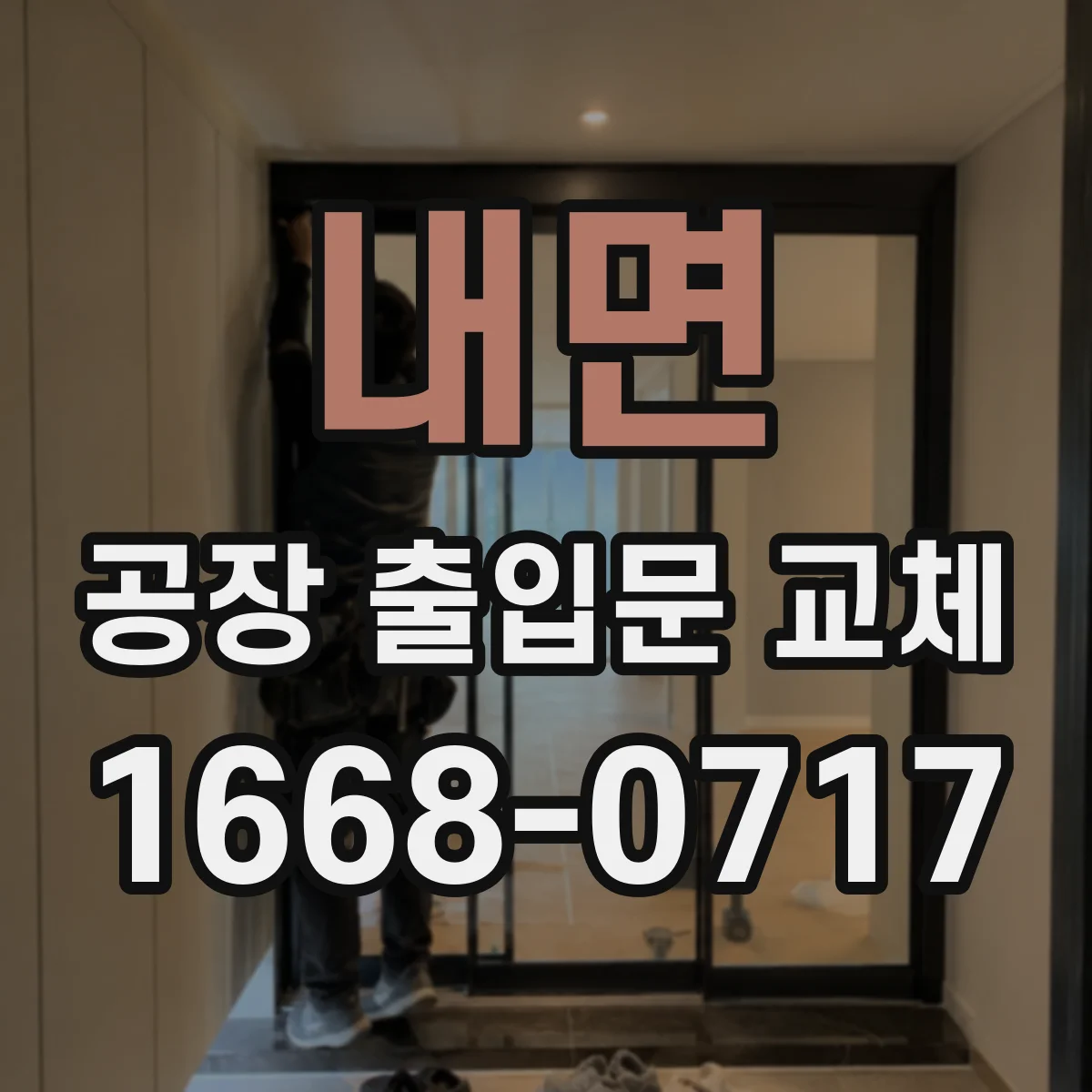 내면 공장 출입문 교체