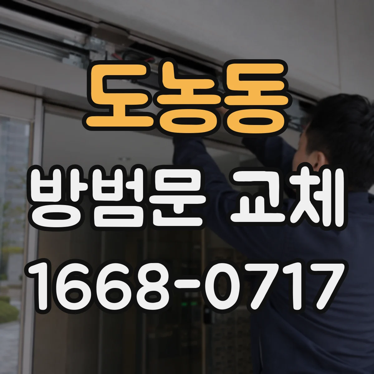 도농동 방범문 교체