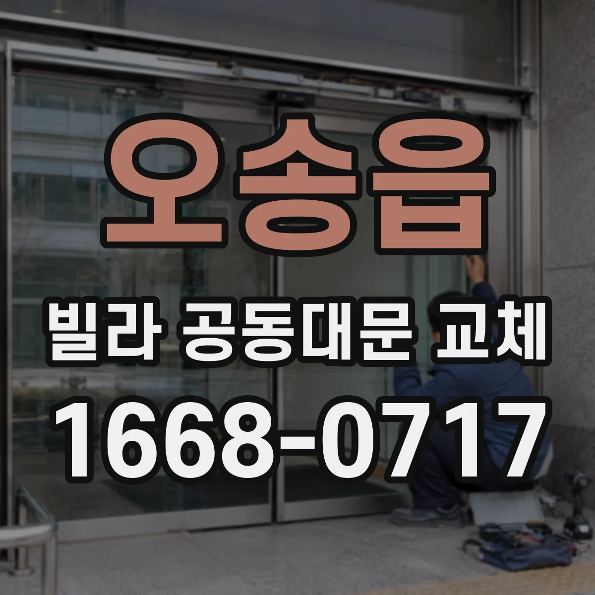 오송읍 빌라 공동대문 교체