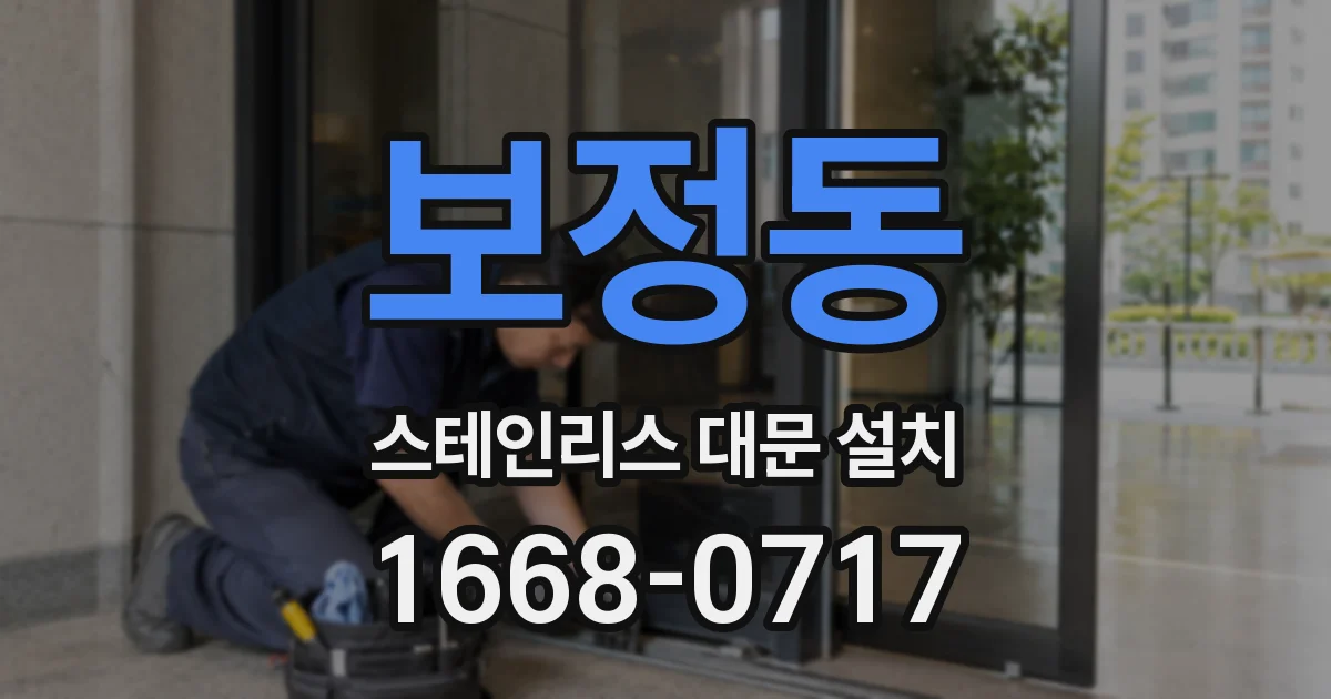 보정동 스테인리스 대문 설치