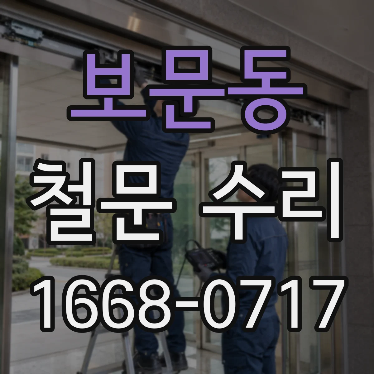 보문동 철문 수리