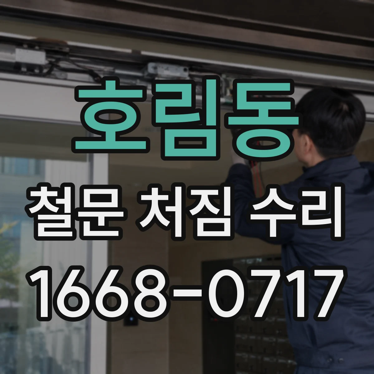호림동 철문 처짐 수리