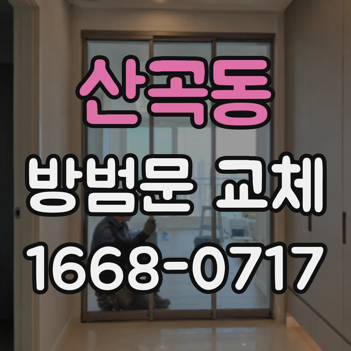 산곡동 방범문 교체