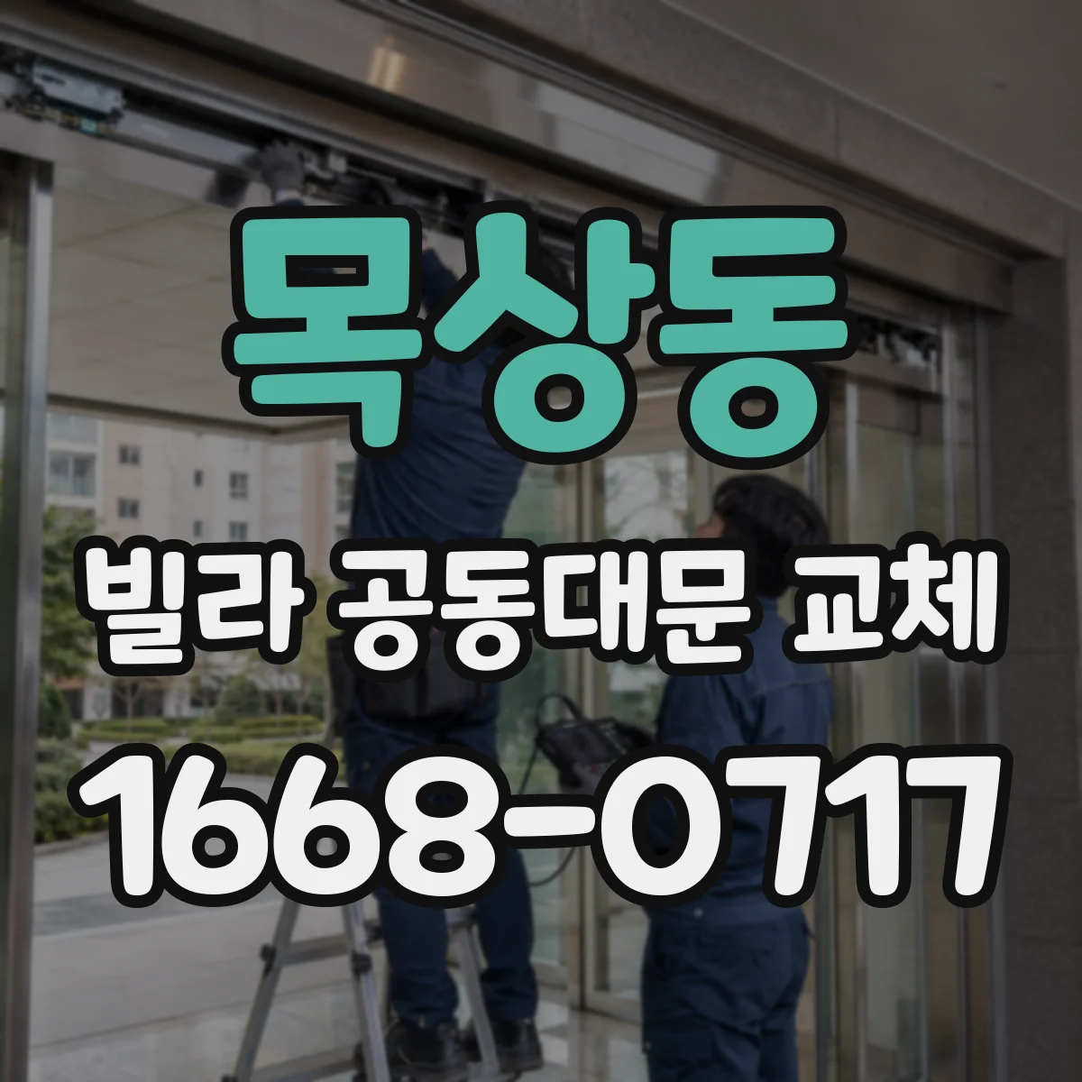 목상동 빌라 공동대문 교체