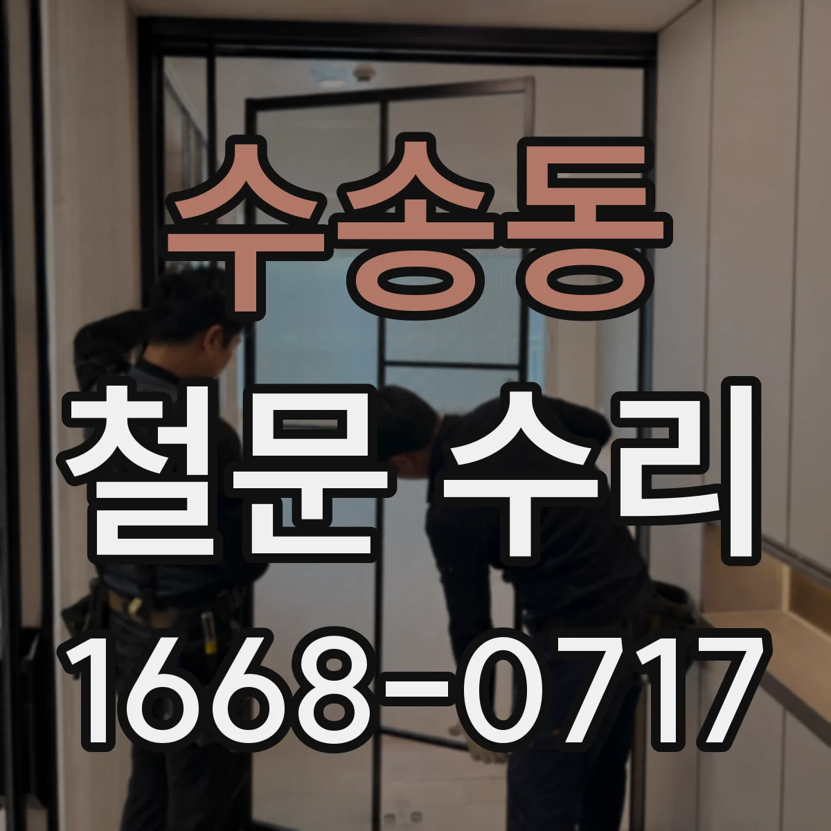 수송동 철문 수리
