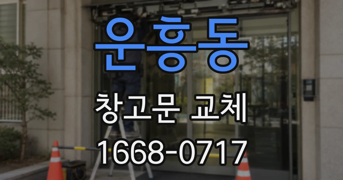 운흥동 창고문 교체