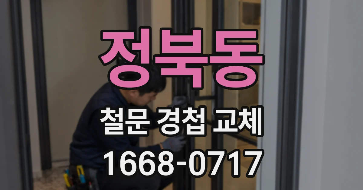 정북동 철문 경첩 교체