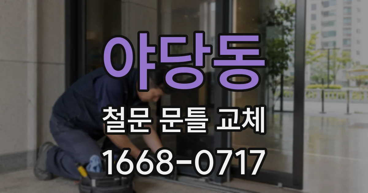 야당동 철문 문틀 교체