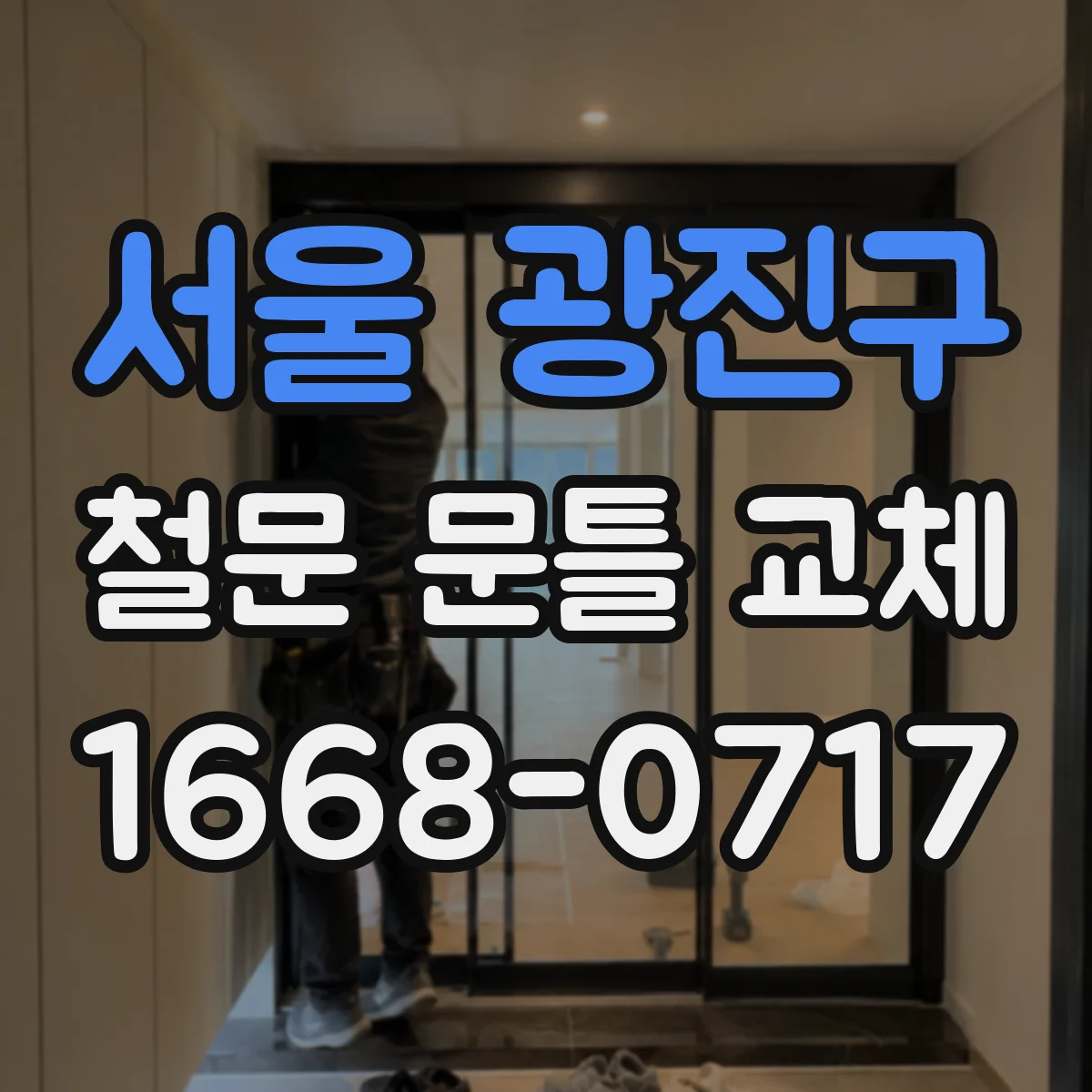 서울 광진구 철문 문틀 교체