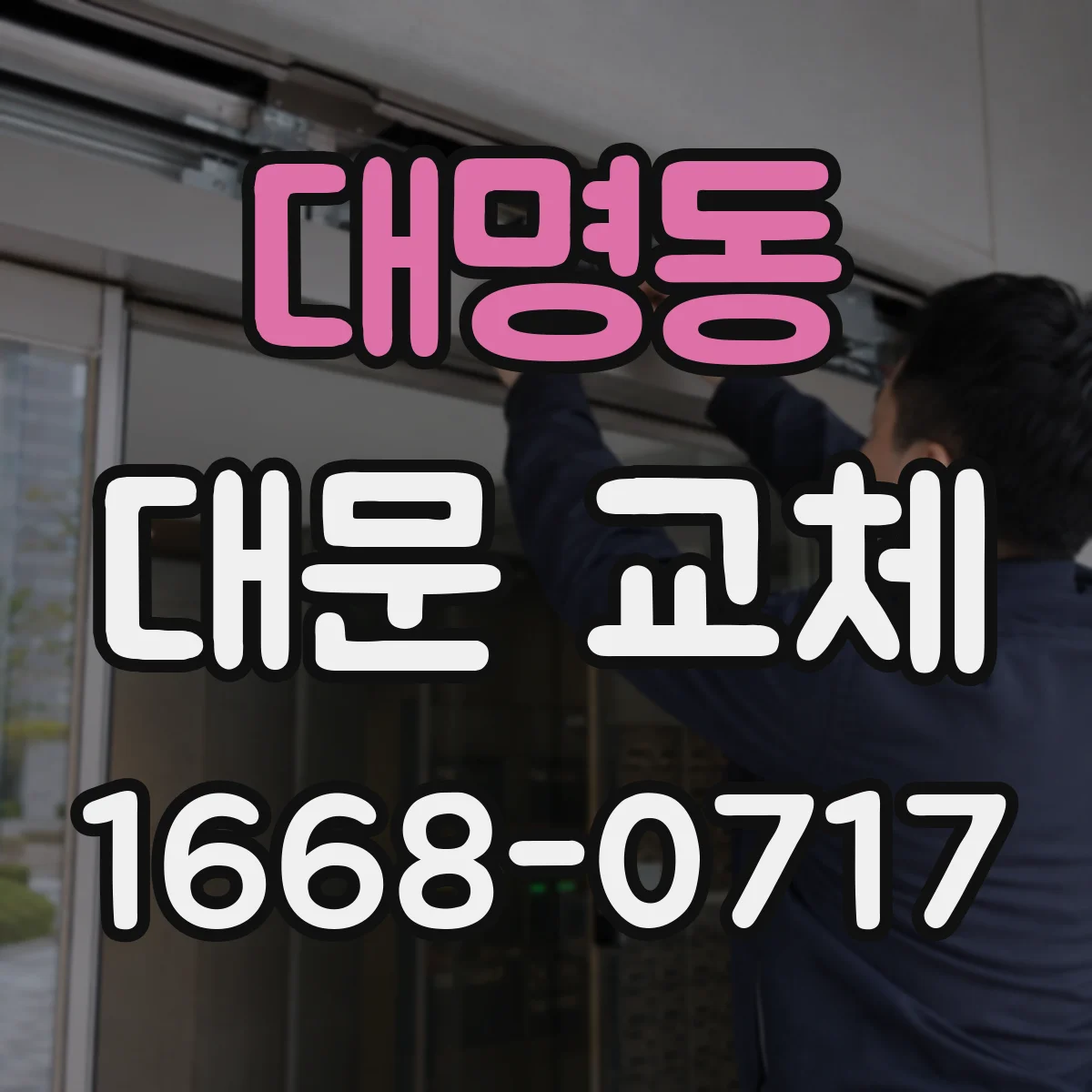 대명동 대문 교체