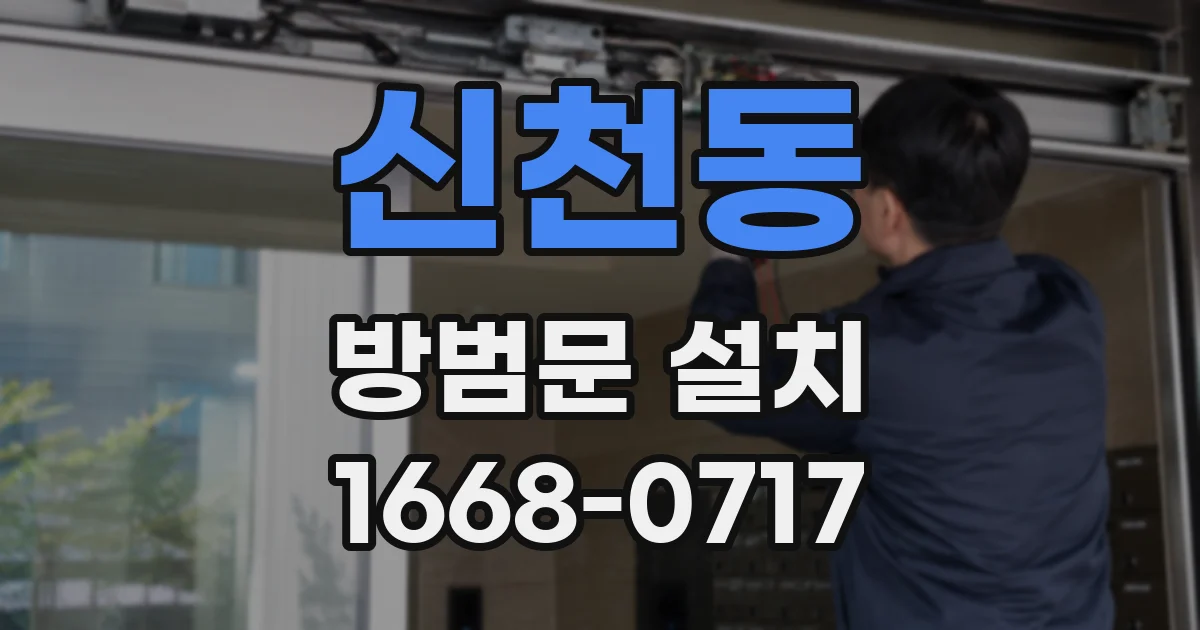 신천동 방범문 설치