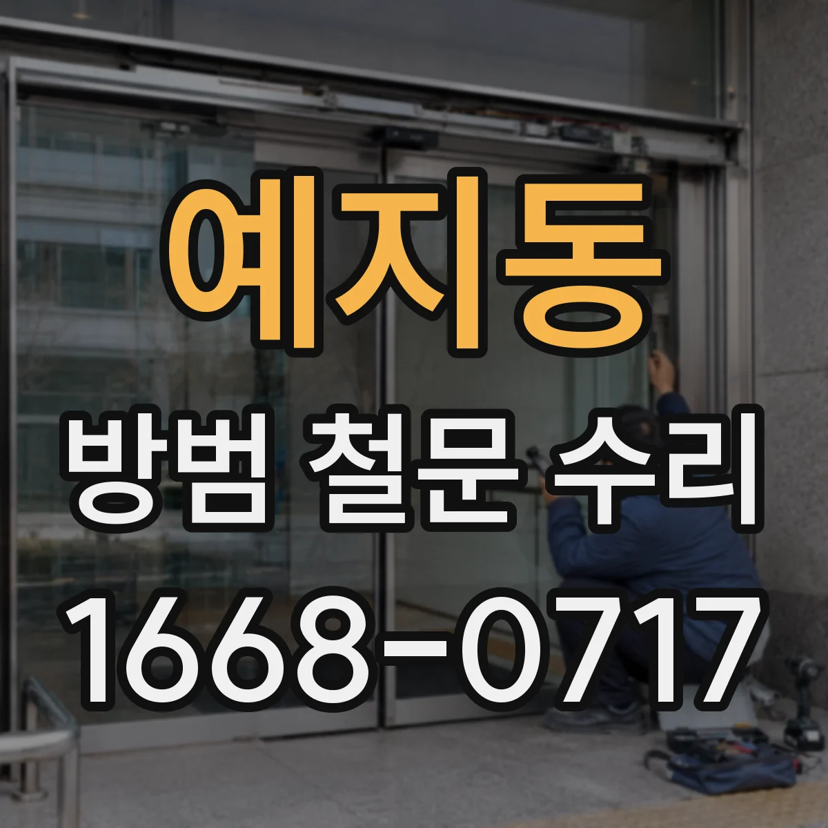 예지동 방범 철문 수리