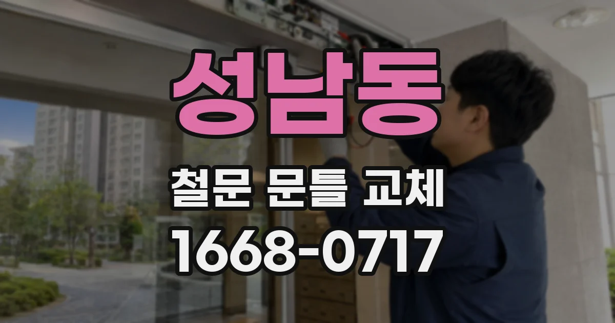 성남동 철문 문틀 교체