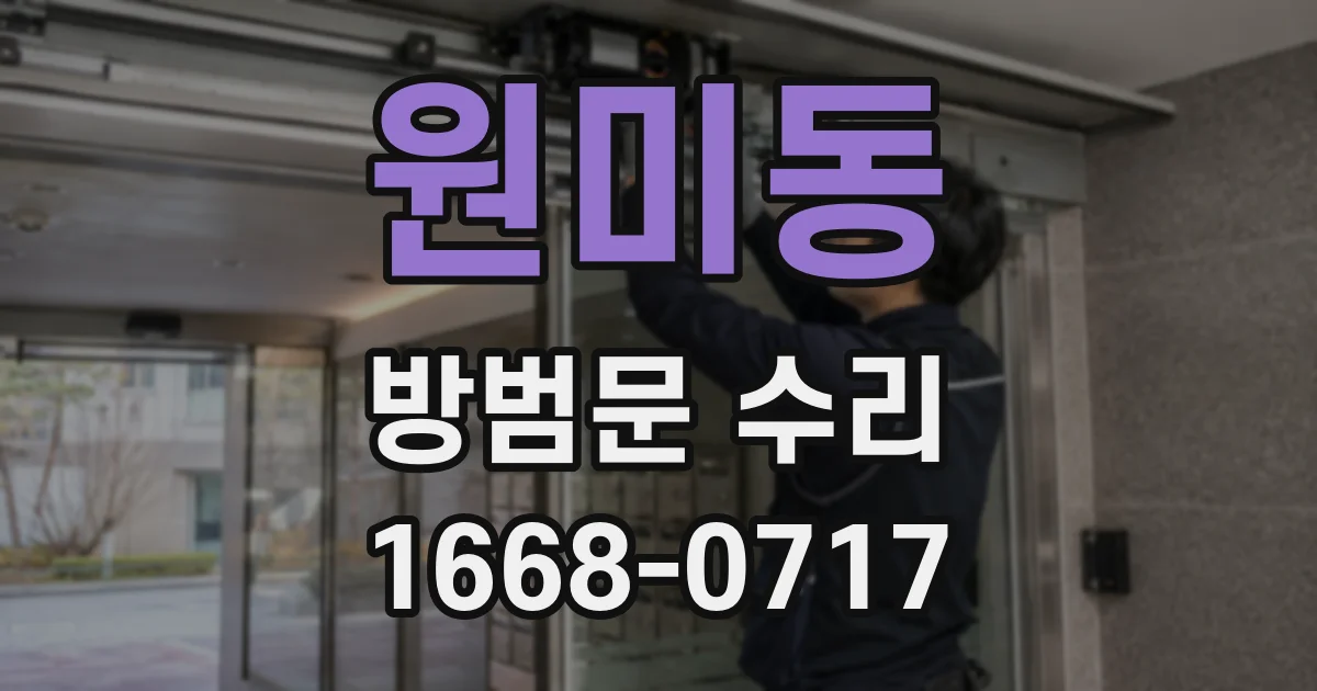 원미동 방범문 수리
