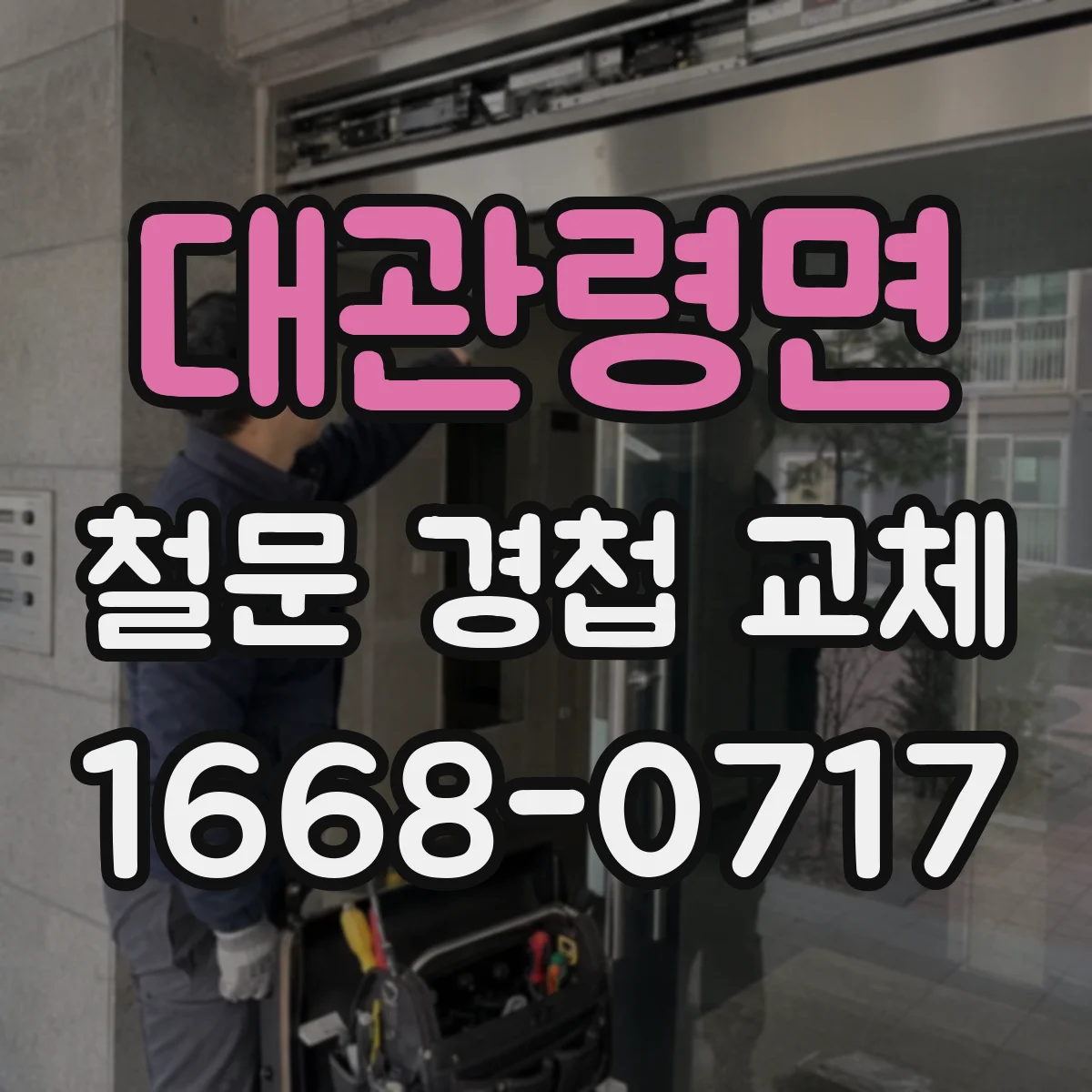 대관령면 철문 경첩 교체