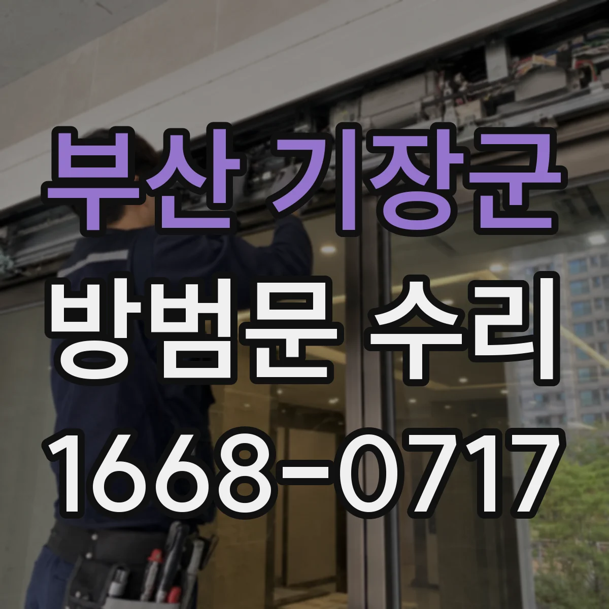 부산 기장군 방범문 수리