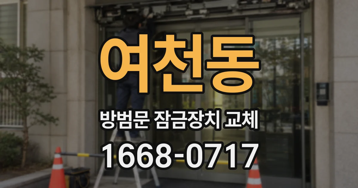 여천동 방범문 잠금장치 교체