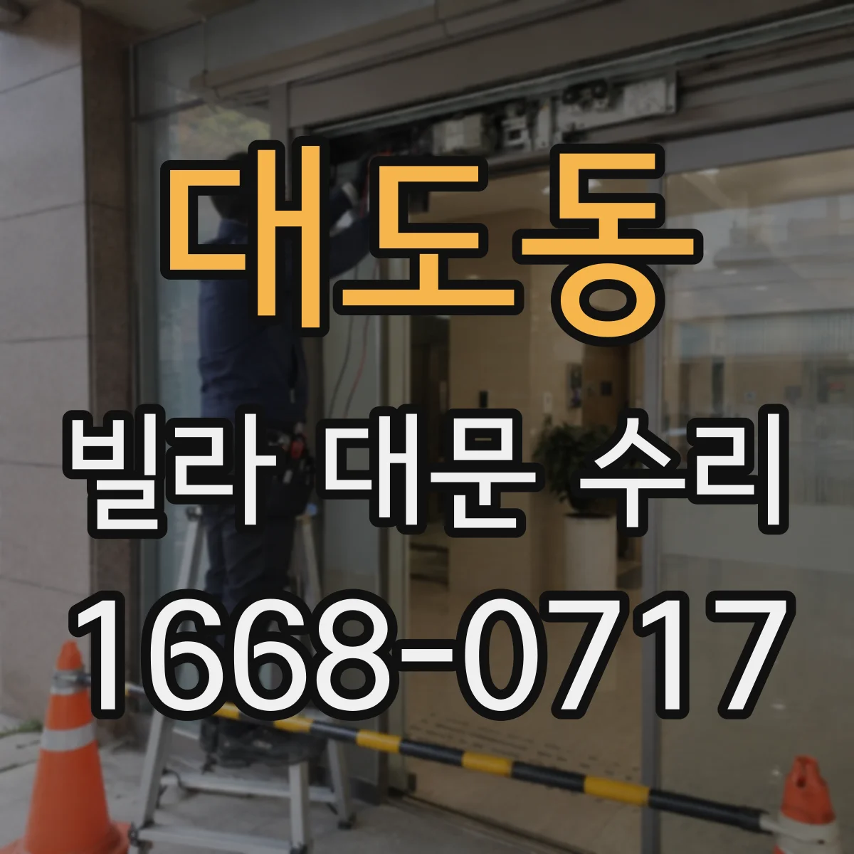 대도동 빌라 대문 수리