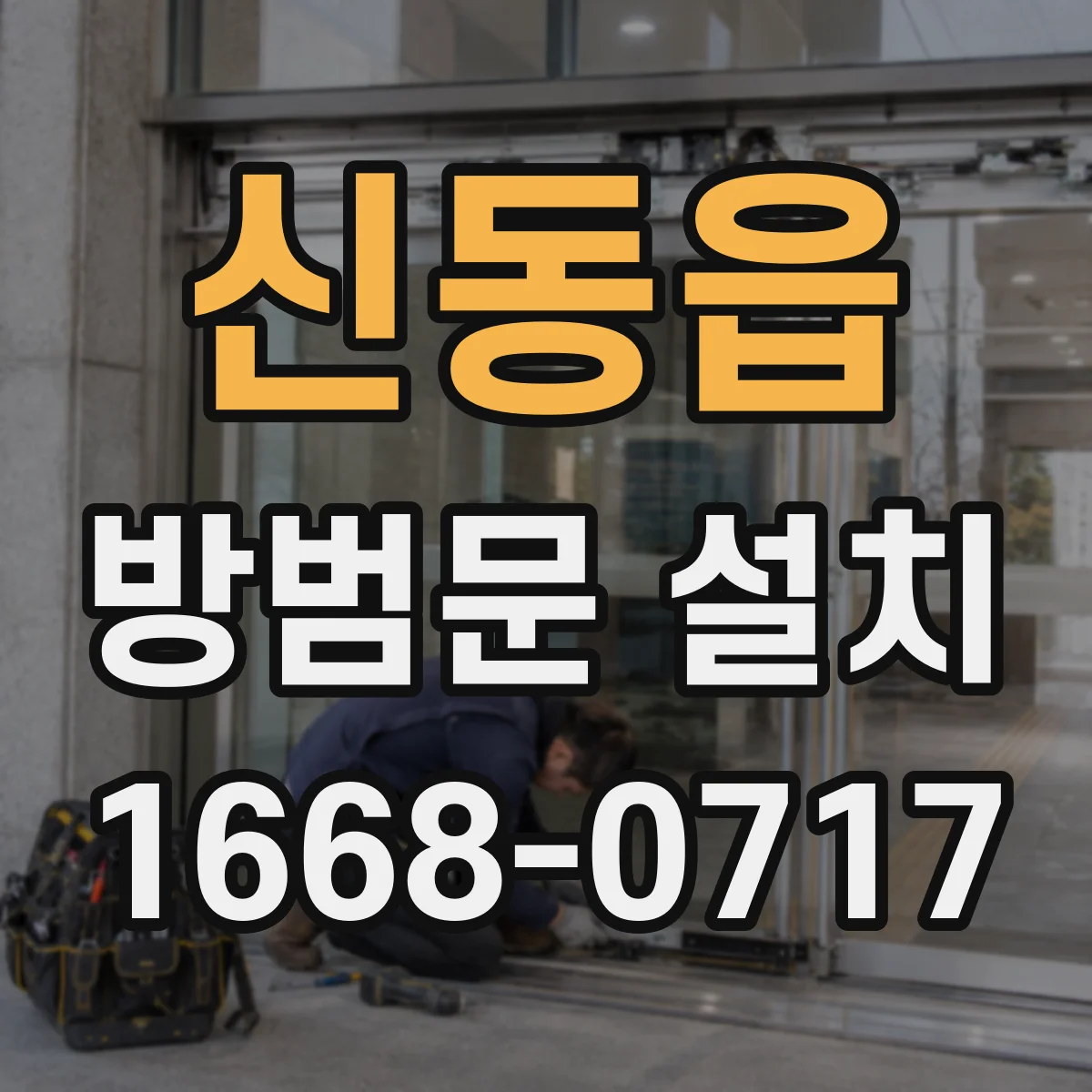 신동읍 방범문 설치