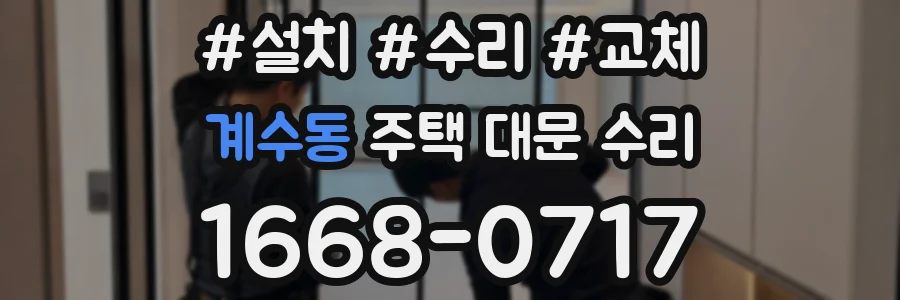 계수동 주택 대문 수리
