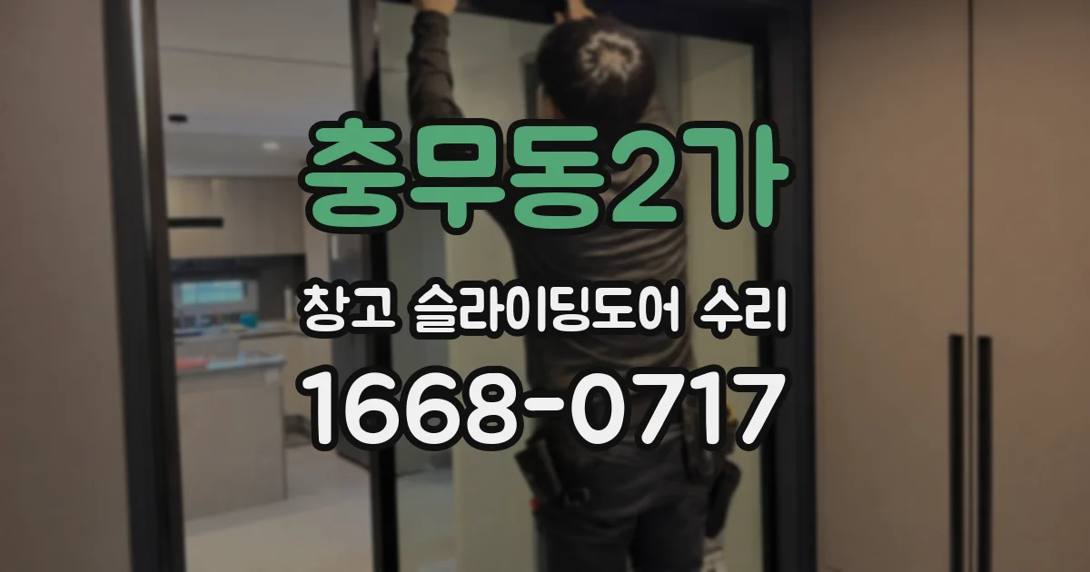 충무동2가 창고 슬라이딩도어 수리