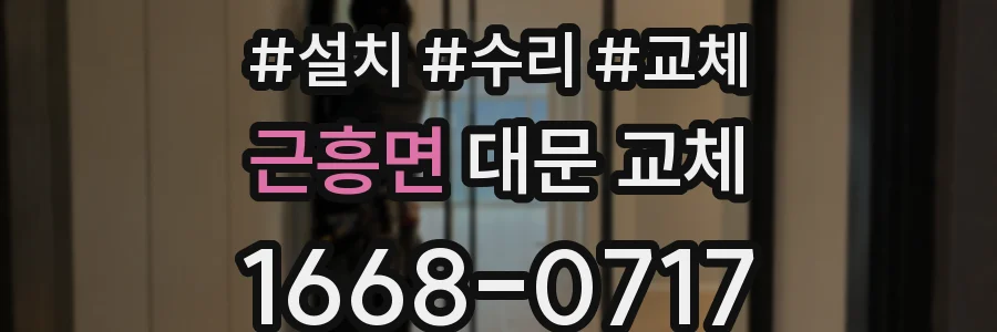 근흥면 대문 교체