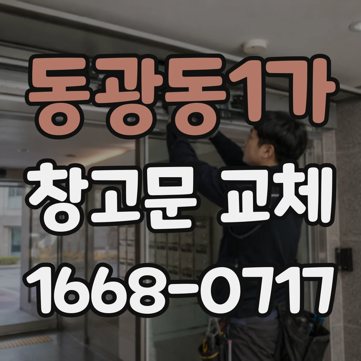 동광동1가 창고문 교체