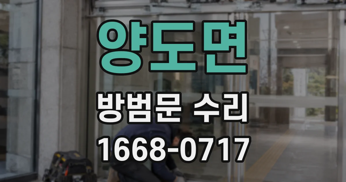 양도면 방범문 수리